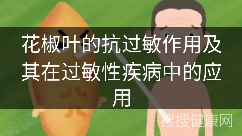 花椒叶的抗过敏作用及其在过敏性疾病中的应用