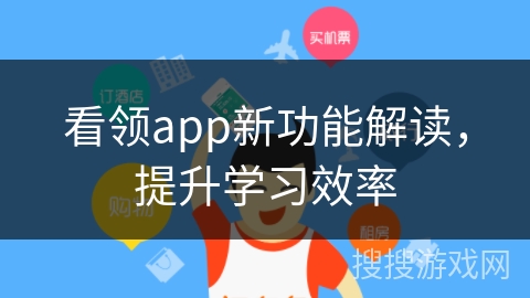 看领app新功能解读,提升学习效率 看领app新功能解读,提升学习效率