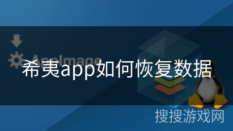 希夷app如何恢复数据 希夷app如何恢复数据