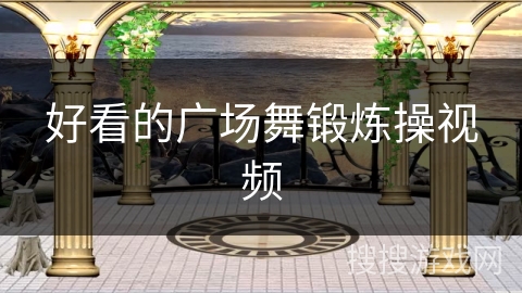 好看的广场舞锻炼操视频