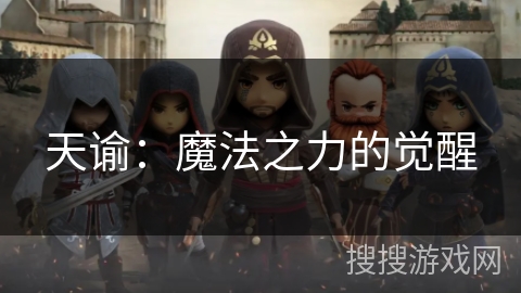 天谕:魔法之力的觉醒 天谕:魔法之力的觉醒