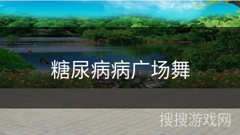 糖尿病病广场舞