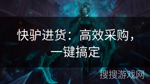 快驴进货：高效采购，一键搞定