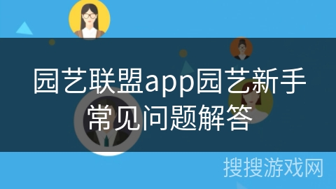 园艺联盟app园艺新手常见问题解答
