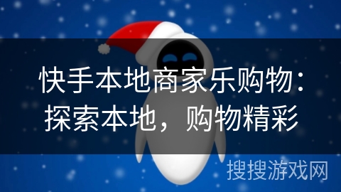 快手本地商家乐购物：探索本地，购物精彩