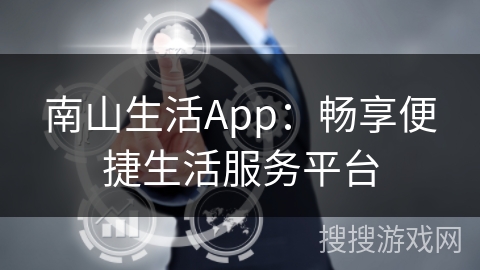 南山生活App：畅享便捷生活服务平台