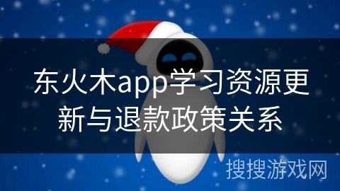 东火木app学习资源更新与退款政策关系