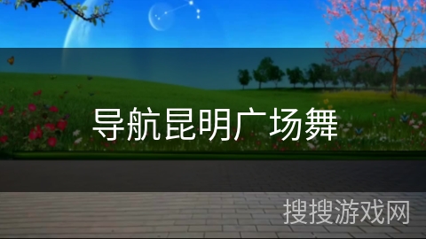 导航昆明广场舞