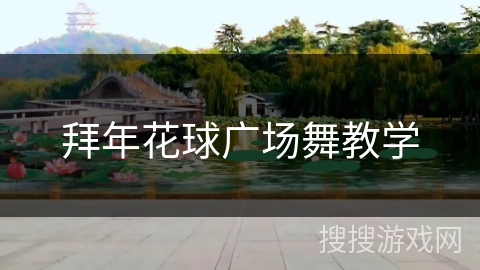 拜年花球广场舞教学