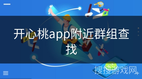 开心桃app附近群组查找 开心桃app附近群组查找