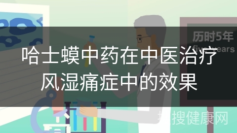 哈士蟆中药在中医治疗风湿痛症中的效果