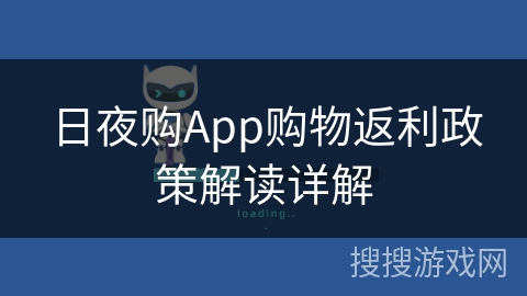 日夜购App购物返利政策解读详解 日夜购App购物返利政策解读详解
