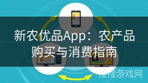 新农优品App:农产品购买与消费指南 新农优品App:农产品购买与消费指南