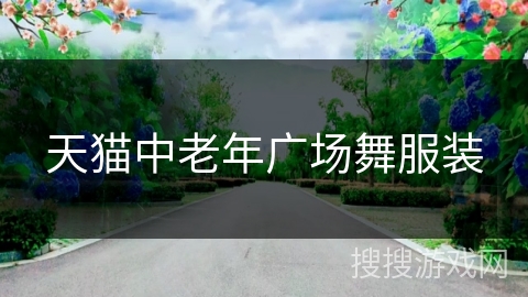 天猫中老年广场舞服装
