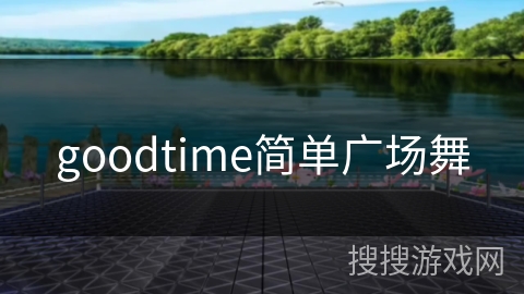 goodtime简单广场舞