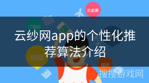 云纱网app的个性化推荐算法介绍 云纱网app的个性化推荐算法介绍