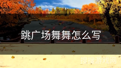 跳广场舞舞怎么写