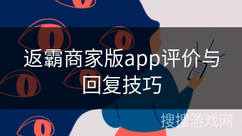 返霸商家版app评价与回复技巧 返霸商家版app评价与回复技巧