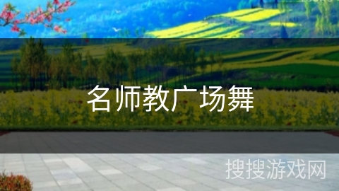 名师教广场舞