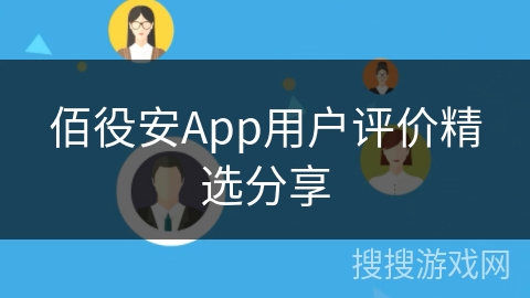 佰役安App用户评价精选分享