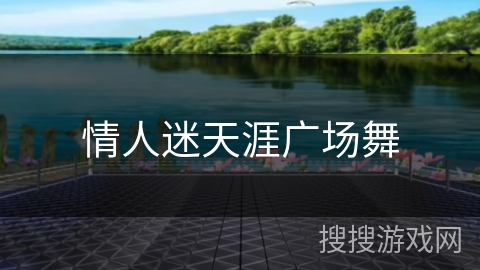 情人迷天涯广场舞