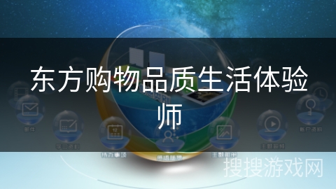 东方购物品质生活体验师