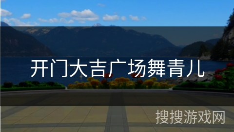 开门大吉广场舞青儿