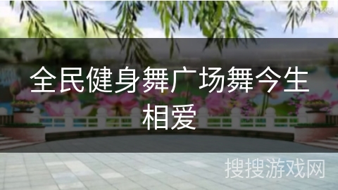 全民健身舞广场舞今生相爱