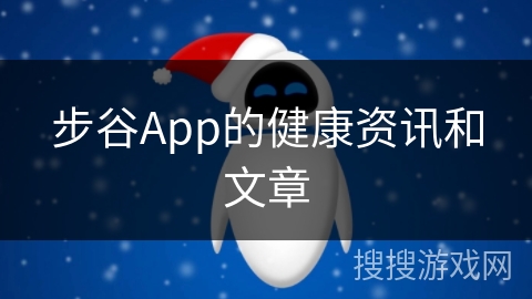 步谷App的健康资讯和文章 步谷App的健康资讯和文章