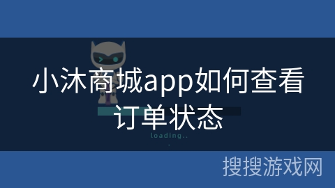 小沐商城app如何查看订单状态 小沐商城app如何查看订单状态