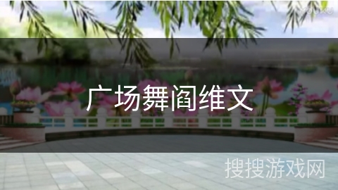 广场舞阎维文