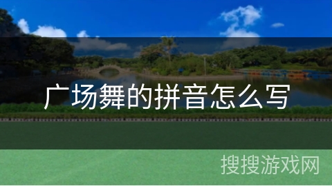 广场舞的拼音怎么写