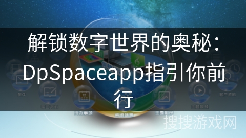 解锁数字世界的奥秘:DpSpaceapp指引你前行 解锁数字世界的奥秘:DpSpaceapp指引你前行