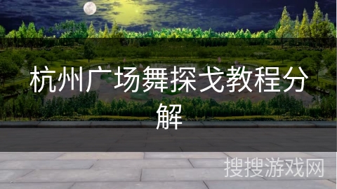 杭州广场舞探戈教程分解