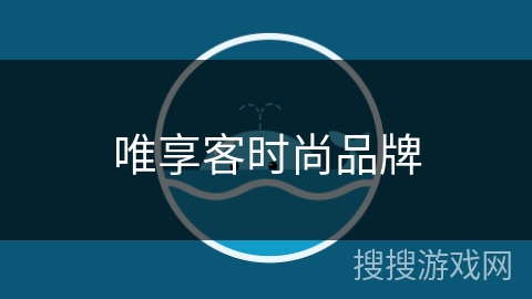 唯享客时尚品牌 唯享客时尚品牌