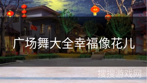 广场舞大全幸福像花儿