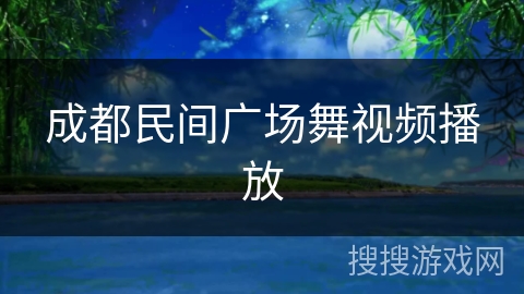 成都民间广场舞视频播放