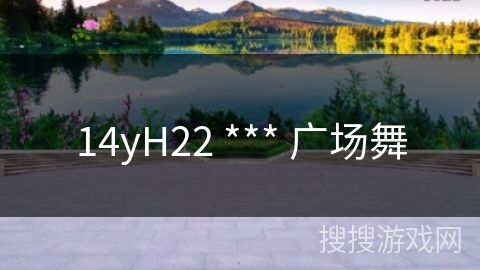 14yH22 *** 广场舞