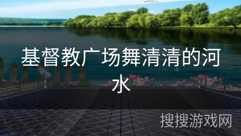 基督教广场舞清清的河水