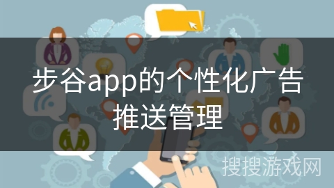 步谷app的个性化广告推送管理