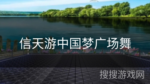 信天游中国梦广场舞