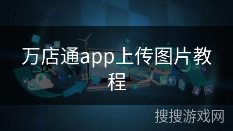 万店通app上传图片教程 万店通app上传图片教程