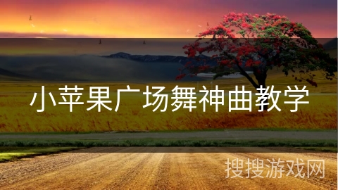 小苹果广场舞神曲教学