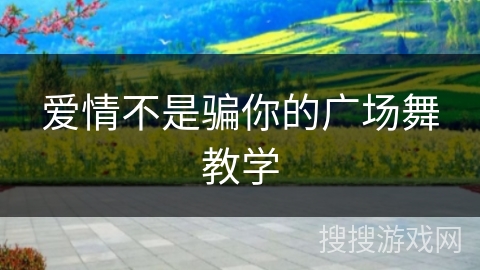 爱情不是骗你的广场舞教学