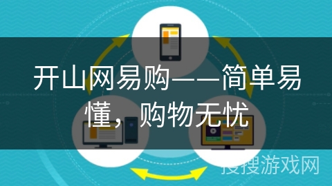 开山网易购——简单易懂，购物无忧