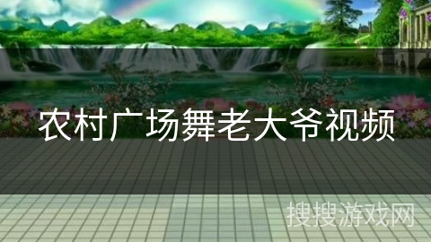 农村广场舞老大爷视频