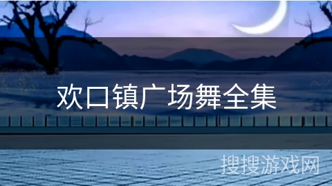 欢口镇广场舞全集