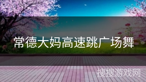 常德大妈高速跳广场舞