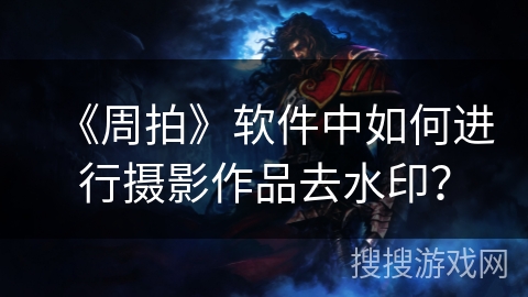 《周拍》软件中如何进行摄影作品去水印？