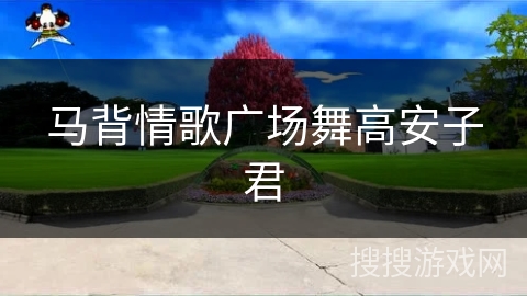 马背情歌广场舞高安子君